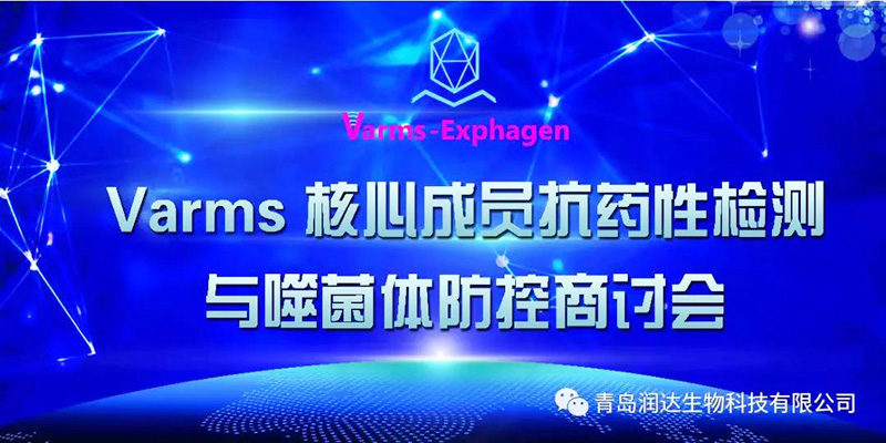  热烈祝贺“Varms抗药性监测与噬菌体防控核心群启动商讨会”圆满成功!!